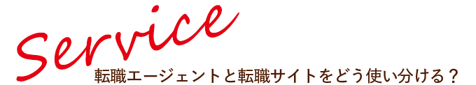 転職エージェントと転職サイトをどう使い分ける？