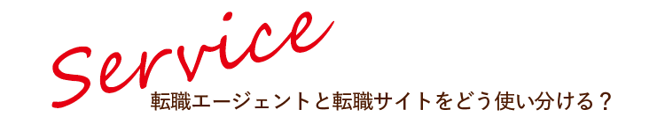 転職エージェントと転職サイトをどう使い分ける？