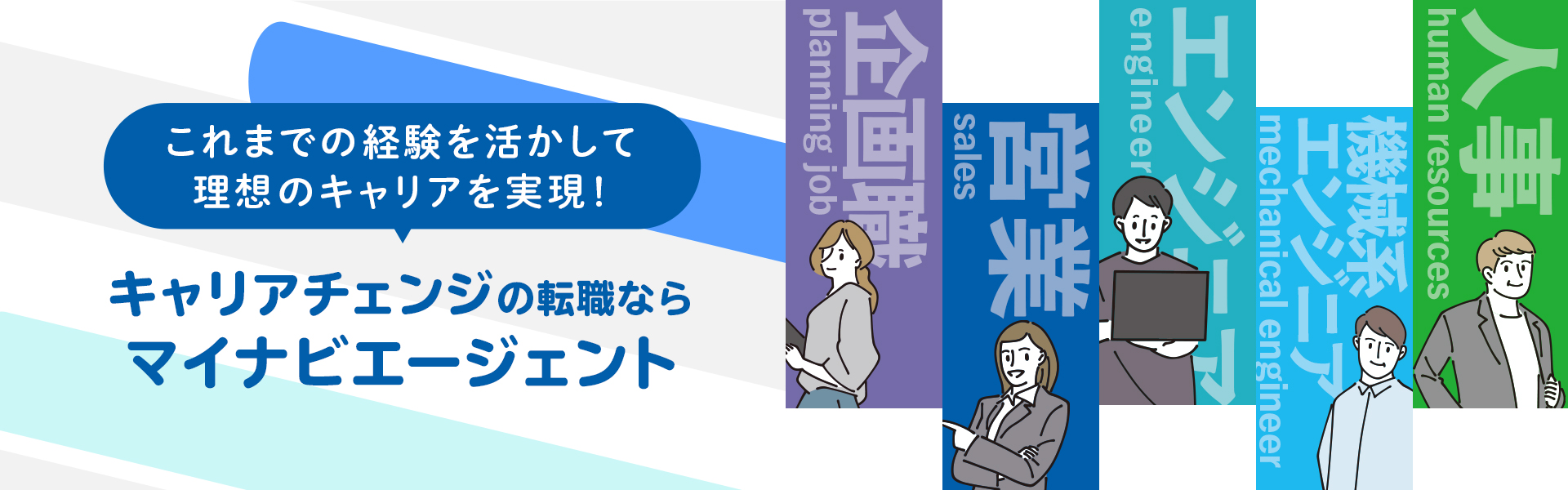これまでの経験を活かして理想のキャリアを実現！キャリアチェンジの転職ならマイナビエージェント