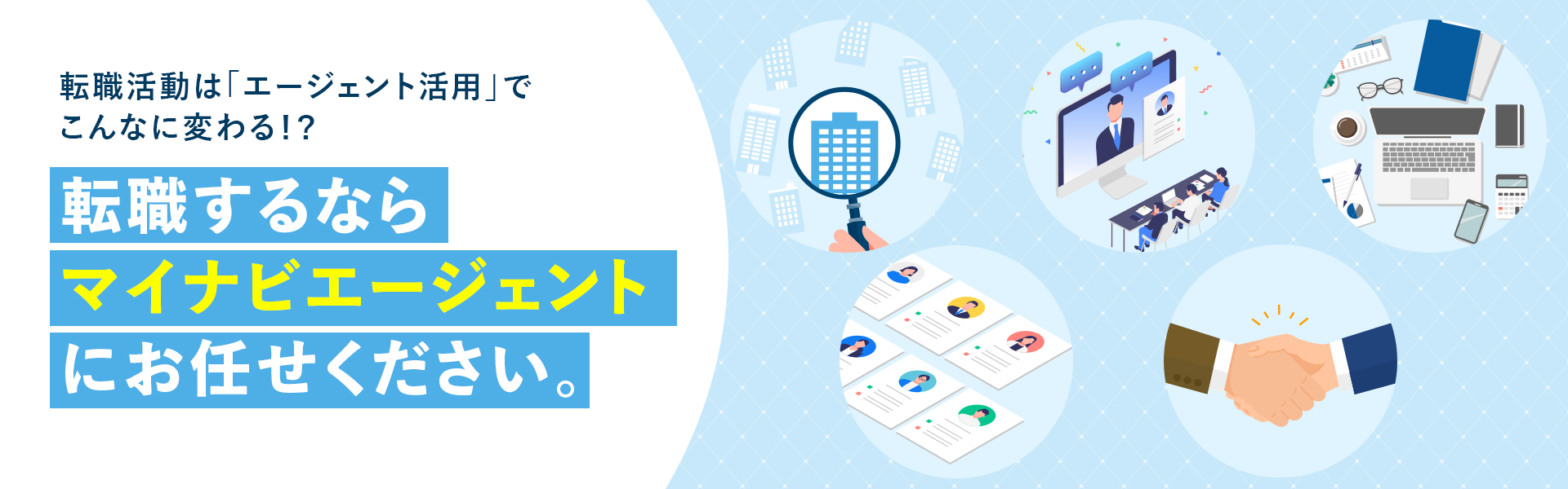 転職するならマイナビエージェントにお任せください。