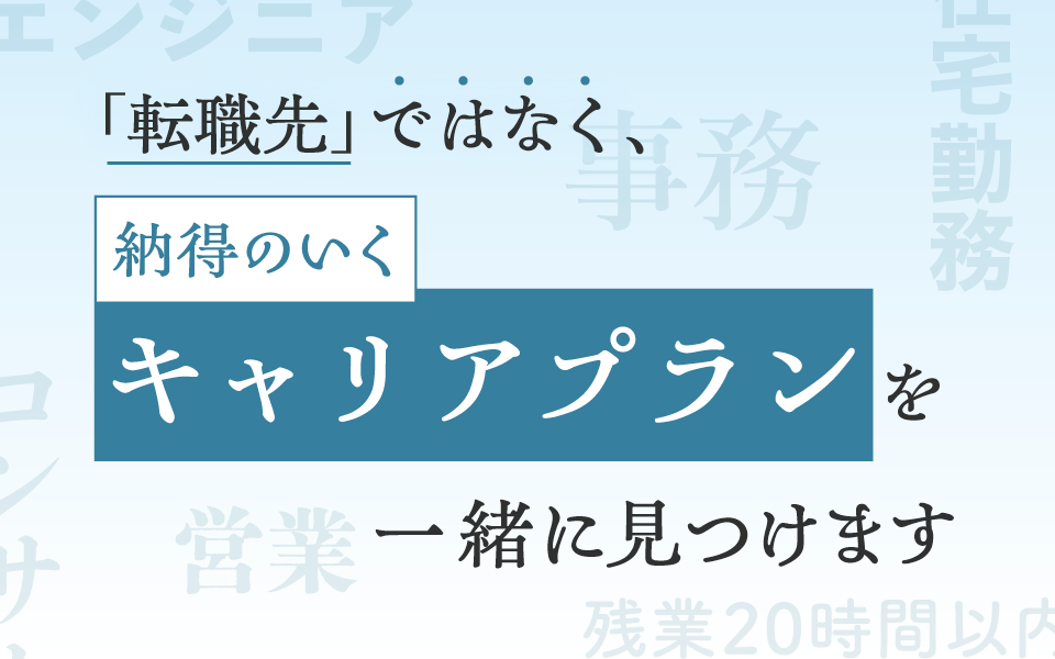 キャリアプランを一緒に見つけます
