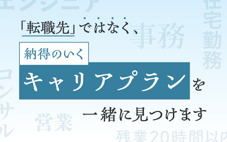 キャリアプランを一緒に見つけます