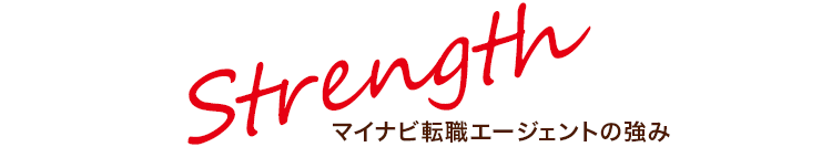 マイナビ転職エージェントの強み