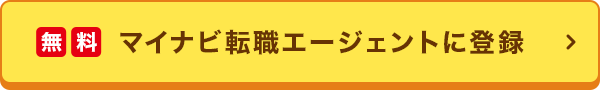 マイナビ転職エージェントに登録