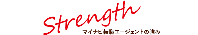 マイナビ転職エージェントの強み