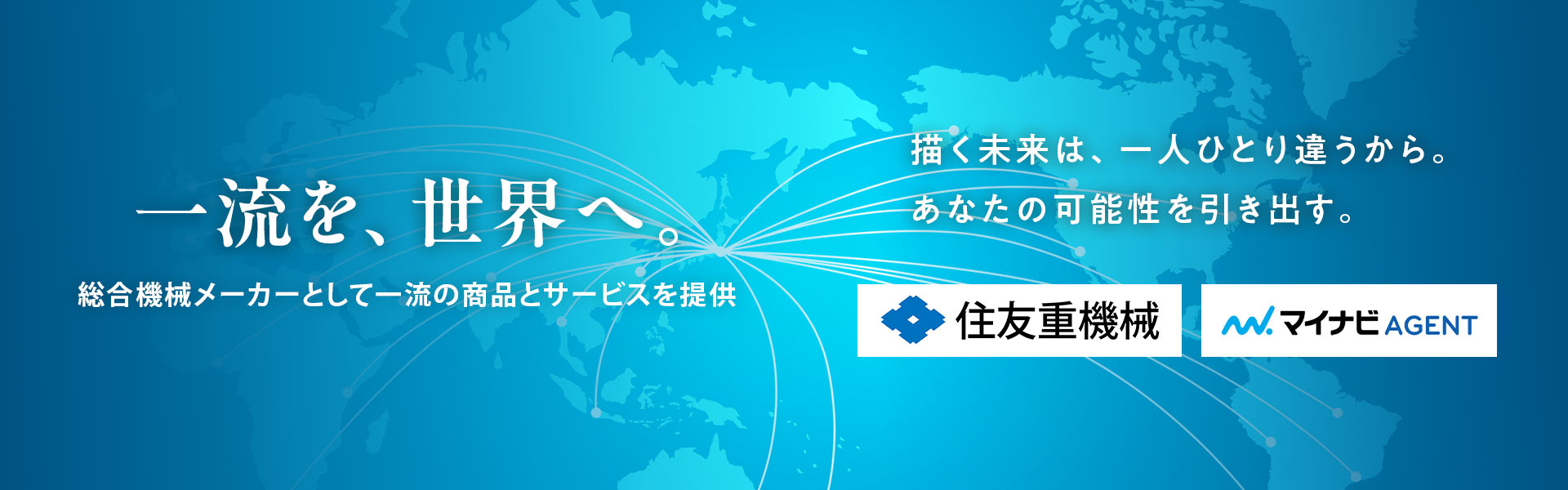一流を、世界へ。総合機械メーカーとして一流の商品とサービスを提供。描く未来は、一人ひとり違うから。あなたの可能性を引き出す。