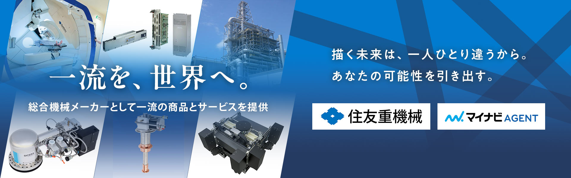 一流を、世界へ。総合機械メーカーとして一流の商品とサービスを提供。描く未来は、一人ひとり違うから。あなたの可能性を引き出す。