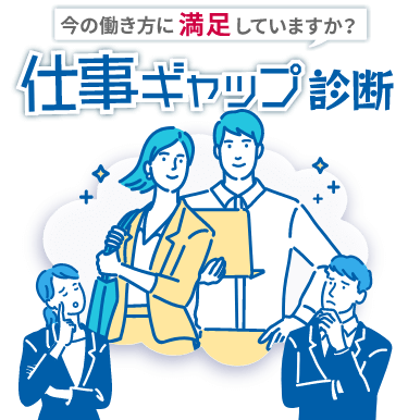 今の働き方に満足していますか？仕事ギャップ診断