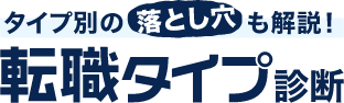 タイプ別の落とし穴も解説！転職タイプ診断