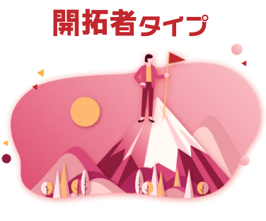 開拓者タイプ