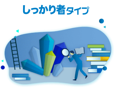 しっかり者タイプ