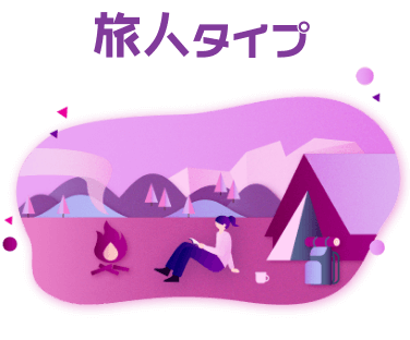旅人タイプ