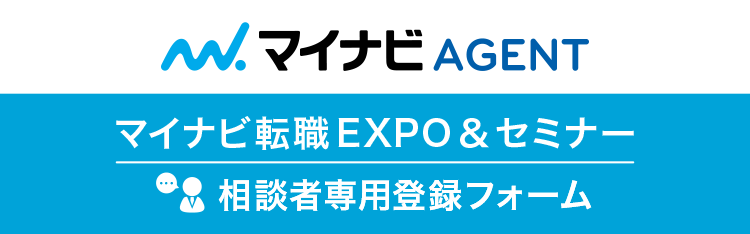 マイナビ転職EXPO＆セミナー相談者専用登録フォーム
