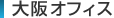 大阪支社