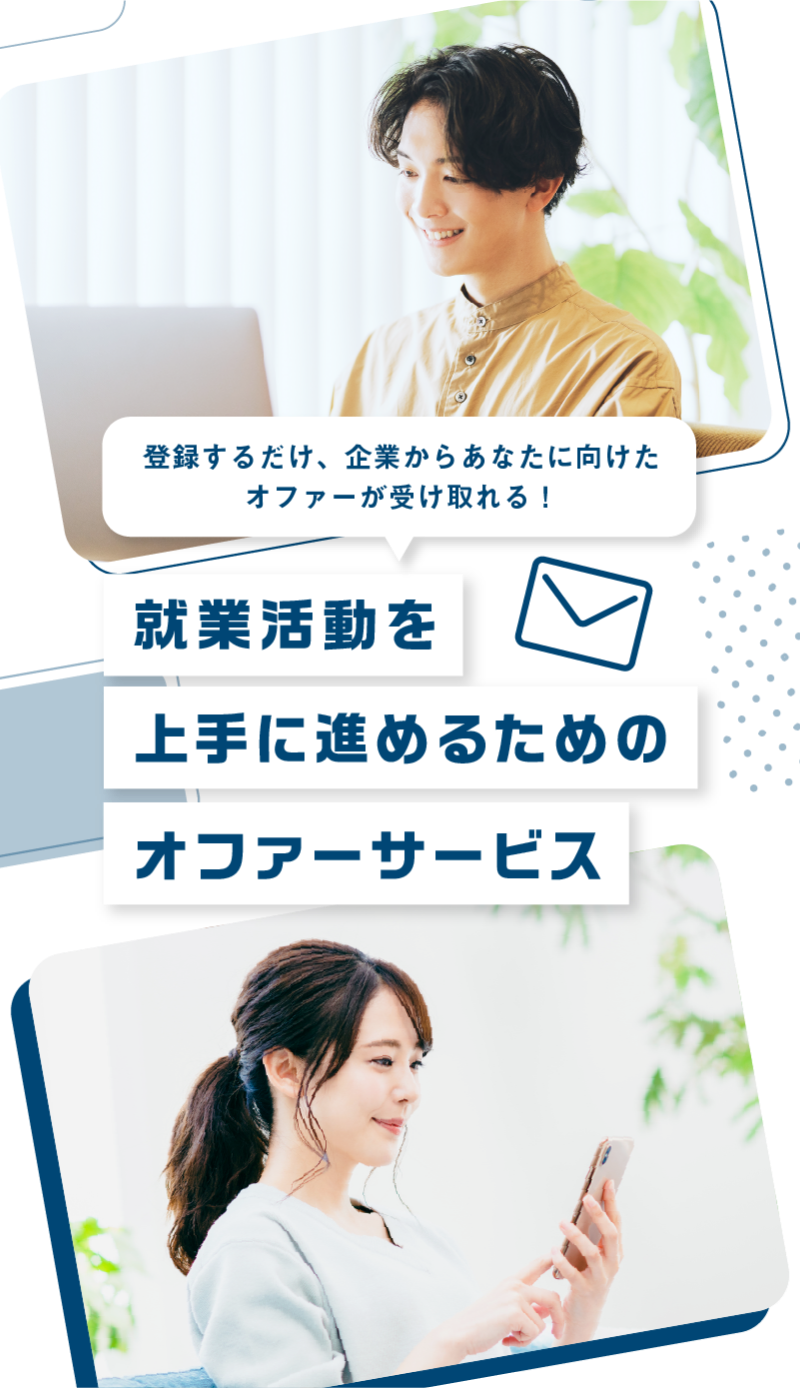 就業活動を上手に進めるためのオファーサービス