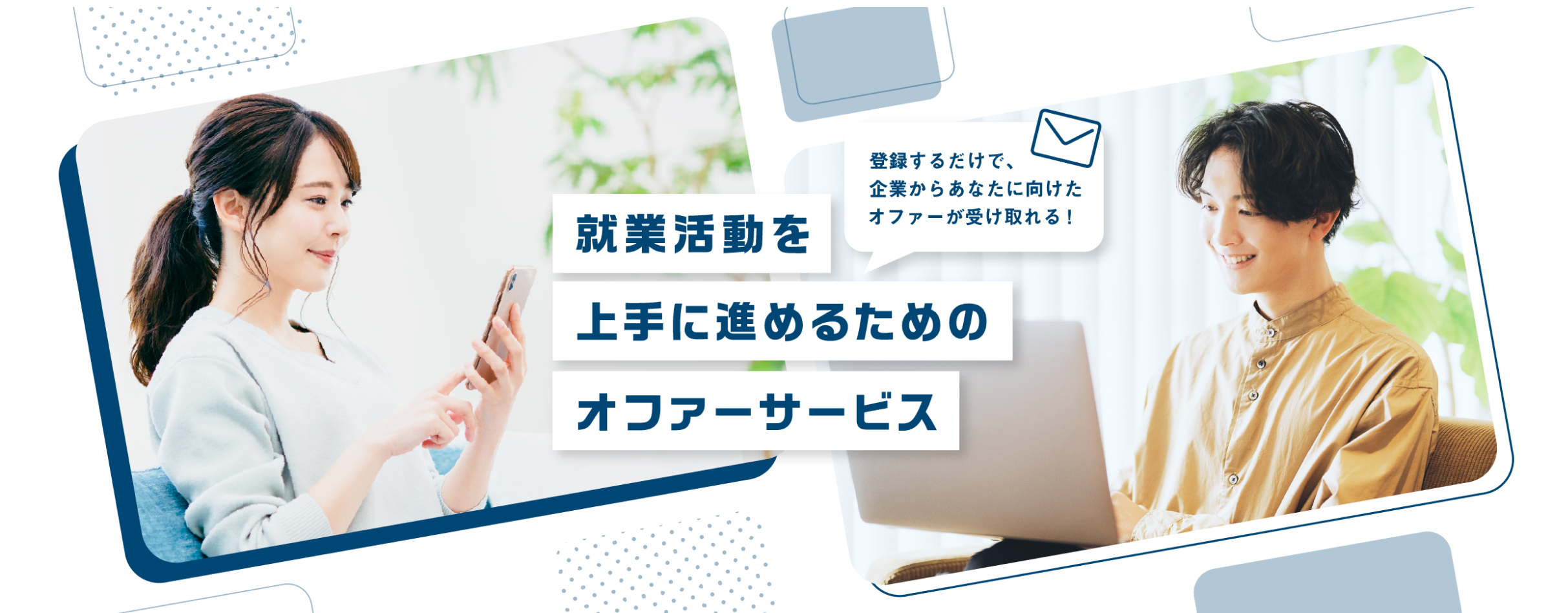 就業活動を上手に進めるためのオファーサービス