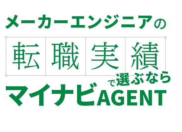 メーカーエンジニアの転職実績で選ぶならマイナビAGENT