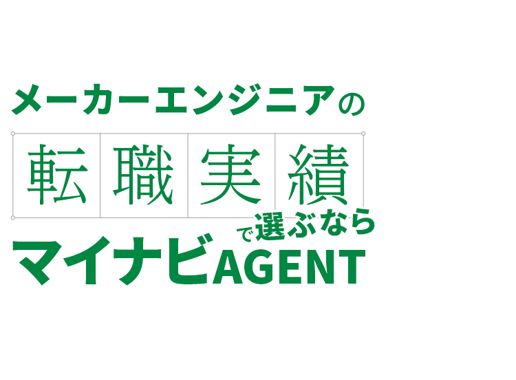 メーカーエンジニアの転職実績で選ぶならマイナビAGENT