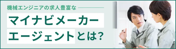 マイナビメーカーエージェントとは?