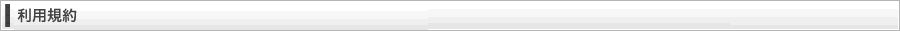 利用規約