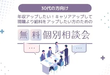 【30代の方向け】年収アップしたい！キャリアアップして現職より給料をアップしたい方のための無料個別転職相談会