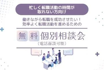 【忙しく転職活動の時間が取れない方向け】働きながら転職を成功させたい！効率よく転職活動を進めるための無料個別転職相談会（電話面談可能）