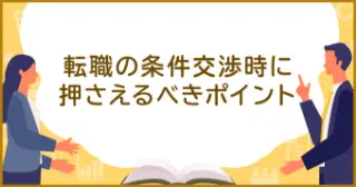 転職の条件交渉時に押さえるべきポイント