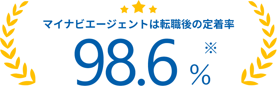 ※2023年10月1日～2024年9月30日にマイナビの人材紹介サービスで入社された方の90日の定着率98.6%