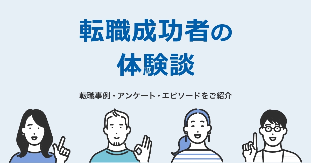 転職成功者の体験談（ご利用者の声）を見る