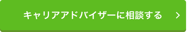 キャリアアドバイザーに相談する