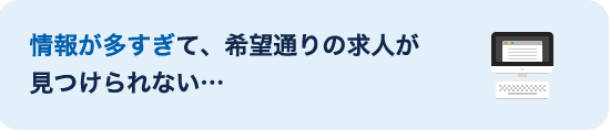 情報が多すぎて、希望通りの求人が見つけられない…