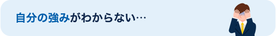 自分の強みがわからない…