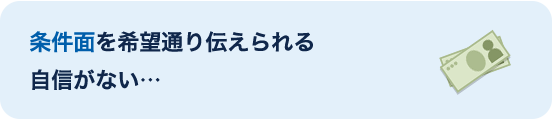 条件面を希望通り伝えられる自信がない…