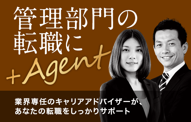 管理部門の転職に＋Agent