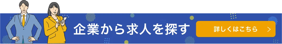 企業から求人を探す 詳しくはこちら