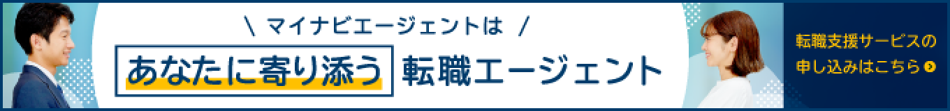 マイナビエージェントはあなたに寄り添う転職エージェント