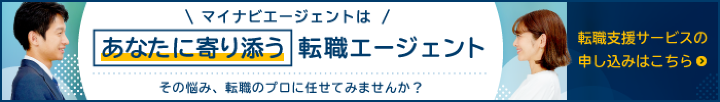 マイナビエージェントはあなたに寄り添う転職エージェント