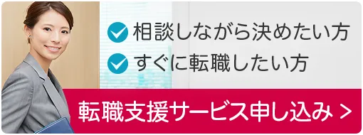 転職支援サービス申し込み