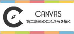 第二新卒のコミュニケーションを応援するメディア