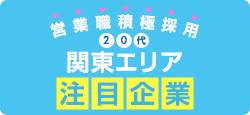 営業職積極採用　20代関東エリア注目企業