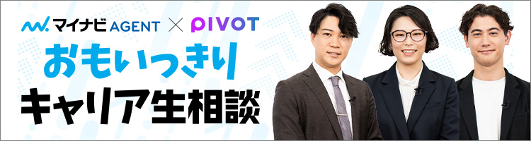 マイナビAGENT × PIVOT 特別企画