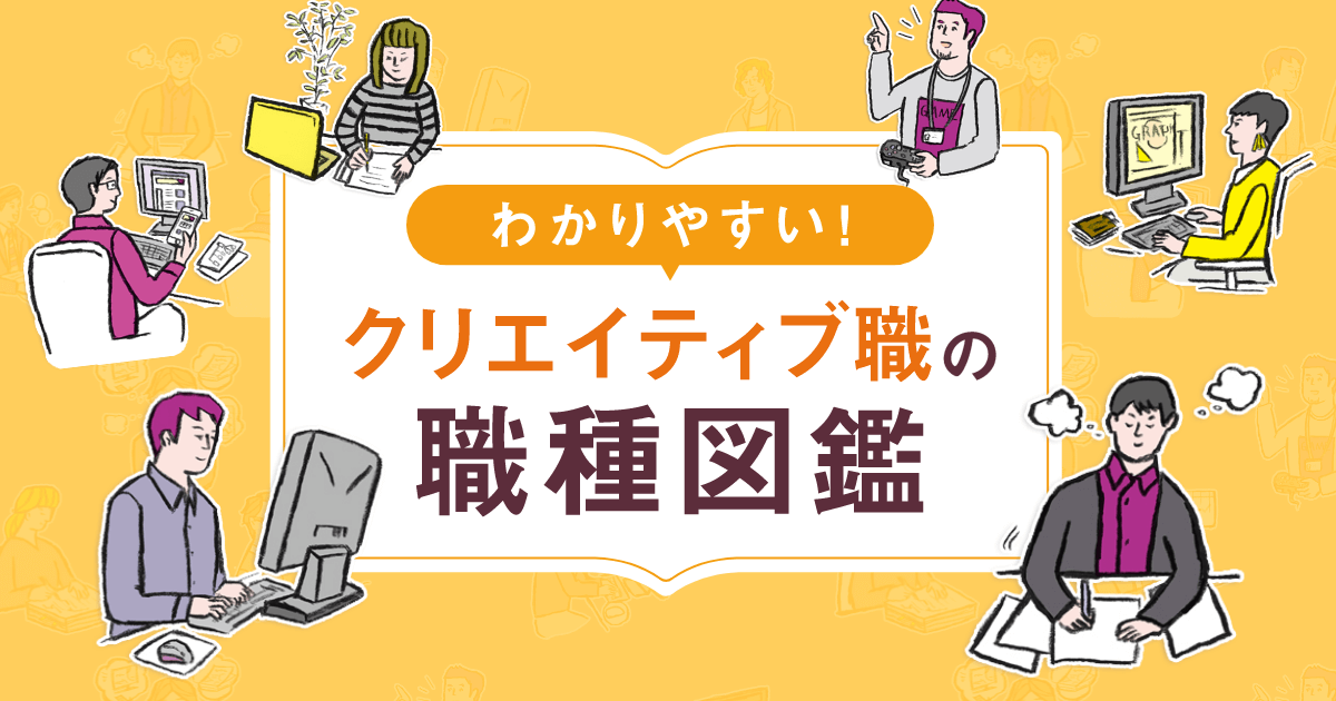 クリエイティブ職の職種図鑑 求人 転職エージェントはマイナビエージェント