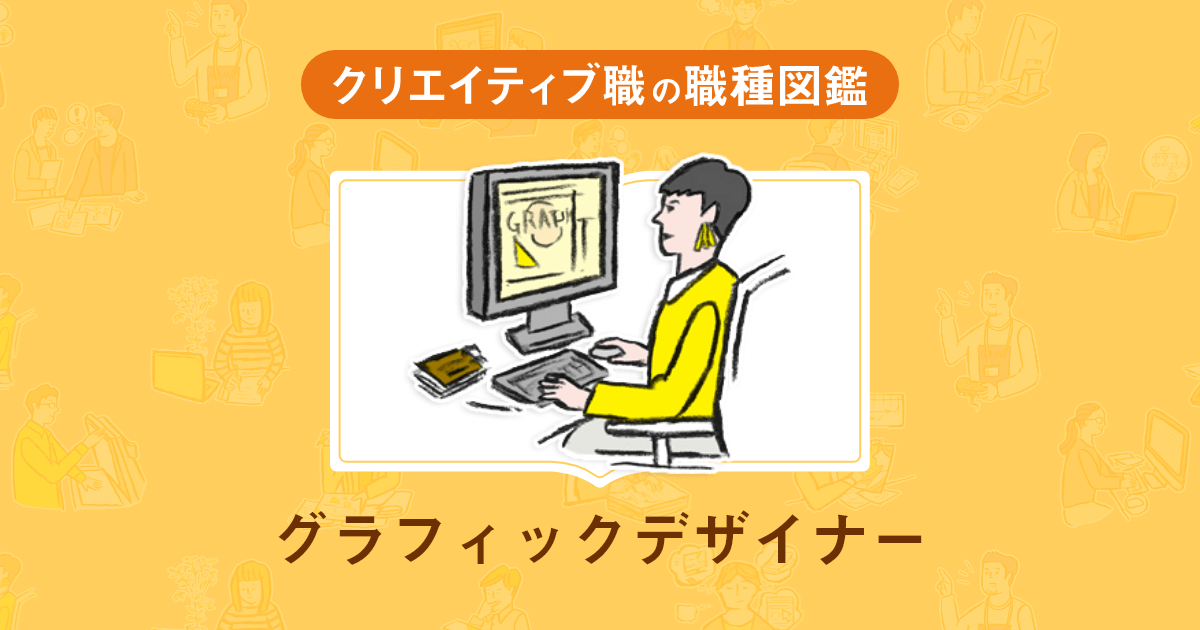 グラフィックデザイナーとは 仕事内容 資格 年収 必要なスキルについて 求人 転職エージェントはマイナビitエージェント