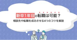 新卒1年目の転職は可能？相談先や転職を成功させる4つのコツを解説