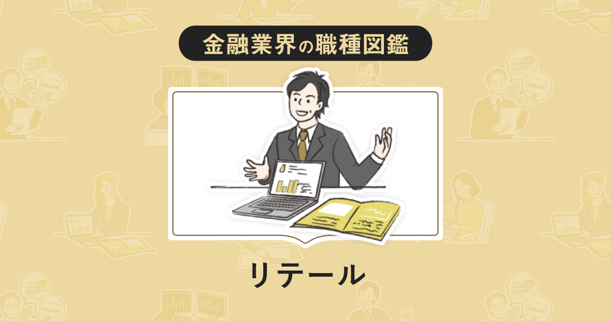 リテールとは 仕事内容 年収 資格について 金融業界の職種図鑑 求人 転職エージェントはマイナビ金融エージェント