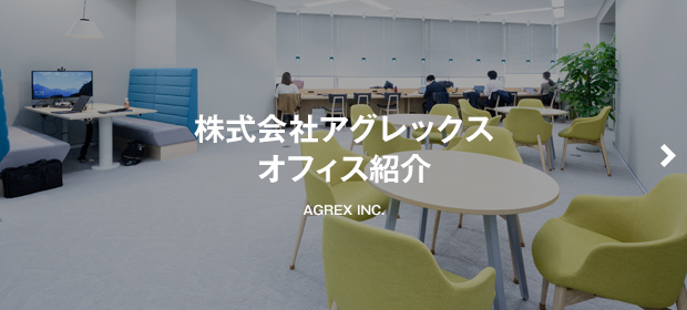 株式会社アグレックス　オフィス紹介 -AGREX INC.