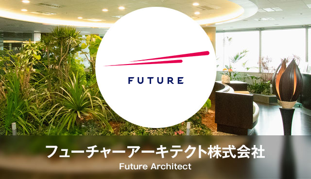 フューチャーアーキテクト株式会社 -Future Architect-