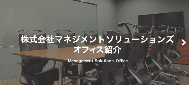 株式会社マネジメントソリューションズ　オフィス紹介 -Management Solutions' Office-