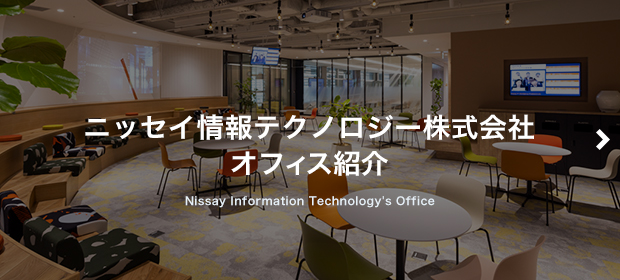 ニッセイ情報テクノロジー株式会社　オフィス紹介 -Nissay Information Technology Co, ltd.