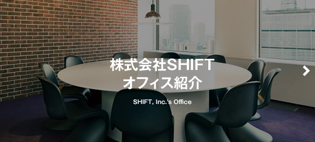 株式会社SHIFT　オフィス紹介 -SHIFT, Inc.'s Office-